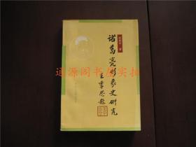 诸葛亮形象史研究（无印章字迹勾划，正版品佳）