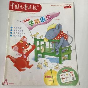 《中国儿童画报》，学前语文，入小学必读，红袋鼠。