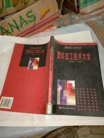 塑料加工技術(shù)大全