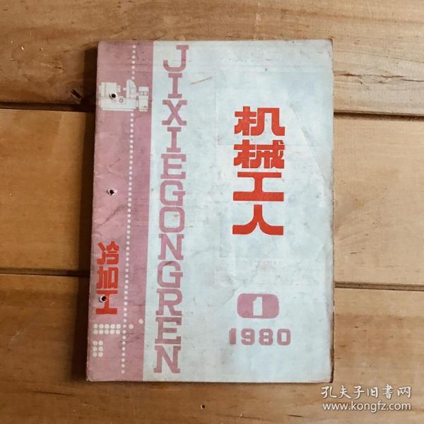 机械工人（冷加工） 1980年第1期