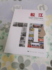 【松江专题】松江：70年70个瞬间