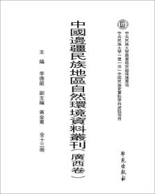 中国边疆民族地区自然环境资料丛刊(广西卷)9787507754544