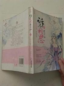 诉尽相思君兮不知（下）