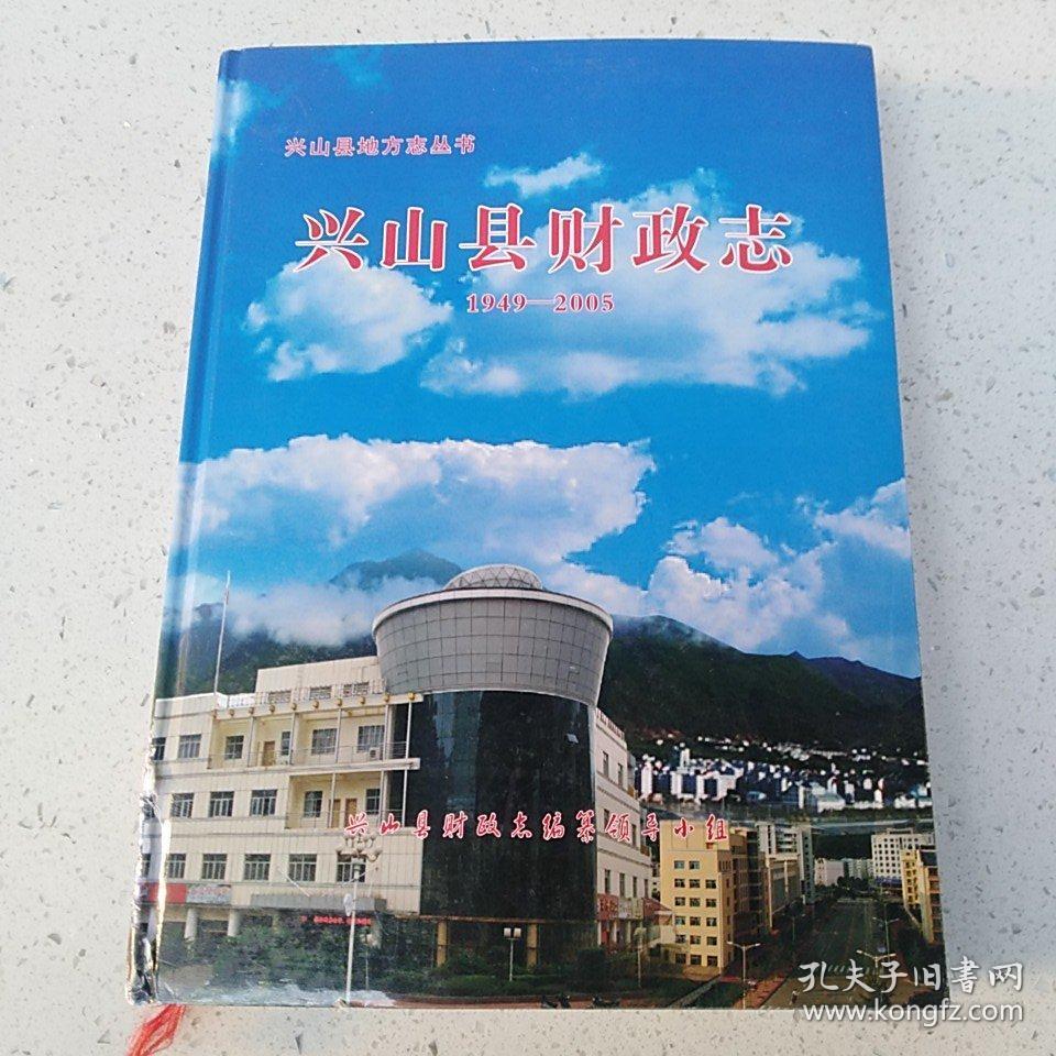 兴山县财政志（1949-2005）  带光盘