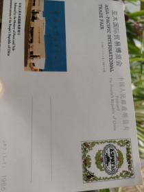 JP7（1-1）亚太国际贸易博览会/明信片