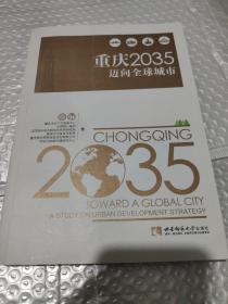 重庆2035迈向全球城市