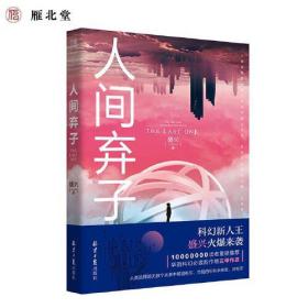 人间弃子