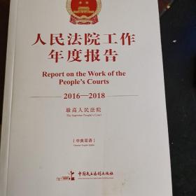 人民法院工作年度报告2016－2018中英双语