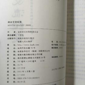 闽台交流纪实