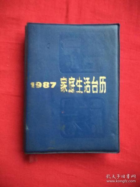 1987年家庭生活台历