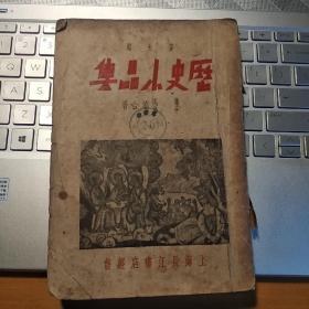 历史小品集1936年巴金，郭沫若，鲁迅，茅盾等著