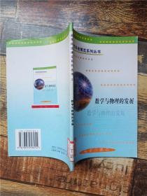 数学与物理的发展 世界科技博览系列丛书 2【馆藏】【书脊受损】