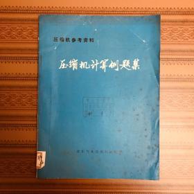 压缩机参考资料 压缩机计算例题集