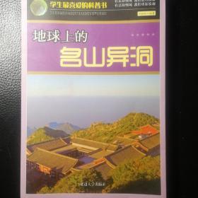 地球上的名山异洞