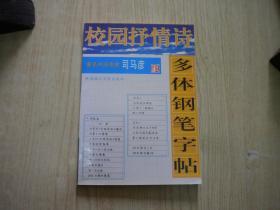 《校园抒情诗多体钢笔字帖》，32开司马彦著，华南理工1997.10一版一印10品，7758号 ，图书