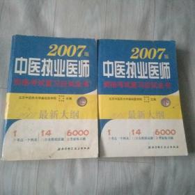 2007版医执业医师资格考试复习应试全书（上下）