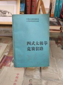 四式太极拳竞赛套路