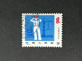 邮票J65全国安全月4-1信销近上品
