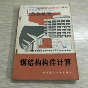 建筑结构几本知识丛书 钢结构构件计算