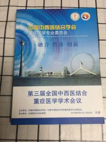 第三届全国中西医结合重症医学学术会议（论文汇编）