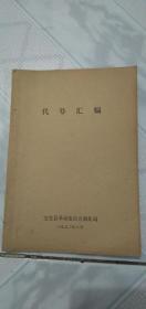 代号汇编(文安县革命委员会商业局)扉页带语录