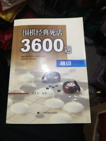 【高级】围棋经典死活3600题