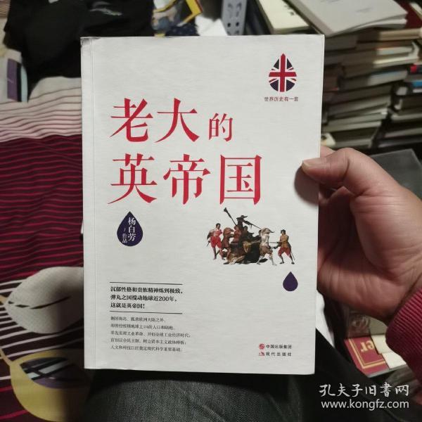 世界历史有一套：老大的英帝国