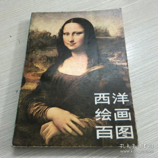 西洋绘画百图