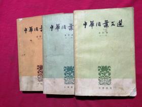 中华活页文选，2，3，4集