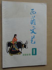 西藏文艺1979年第1期