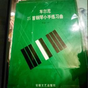 车尔尼25首钢琴小手练习曲