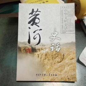 黄河史话