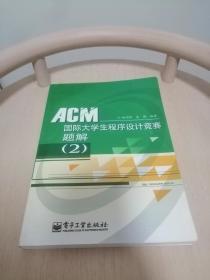 ACM国际大学生程序设计竞赛题解