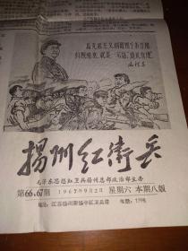 1967《扬州红卫兵》一份