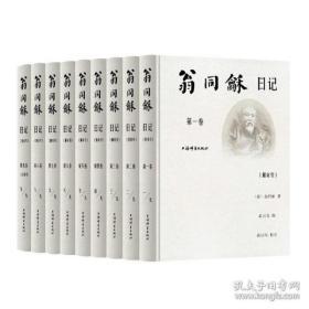 翁同龢日记（附索引）（全九卷）