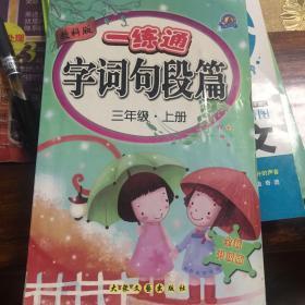一練通 字詞句段篇三年級 上冊