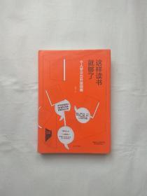 这样读书就够了