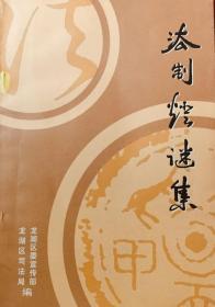 潮汕主题谜刊：《法制灯谜集》