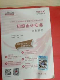 2018中华会计网校梦想成真系列全国会计初级会计职称考试教材：初级会计实务经典题解