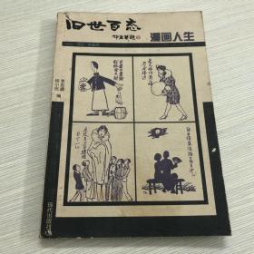 旧世百态 漫画人生