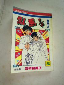 漫画《乱马》第38册