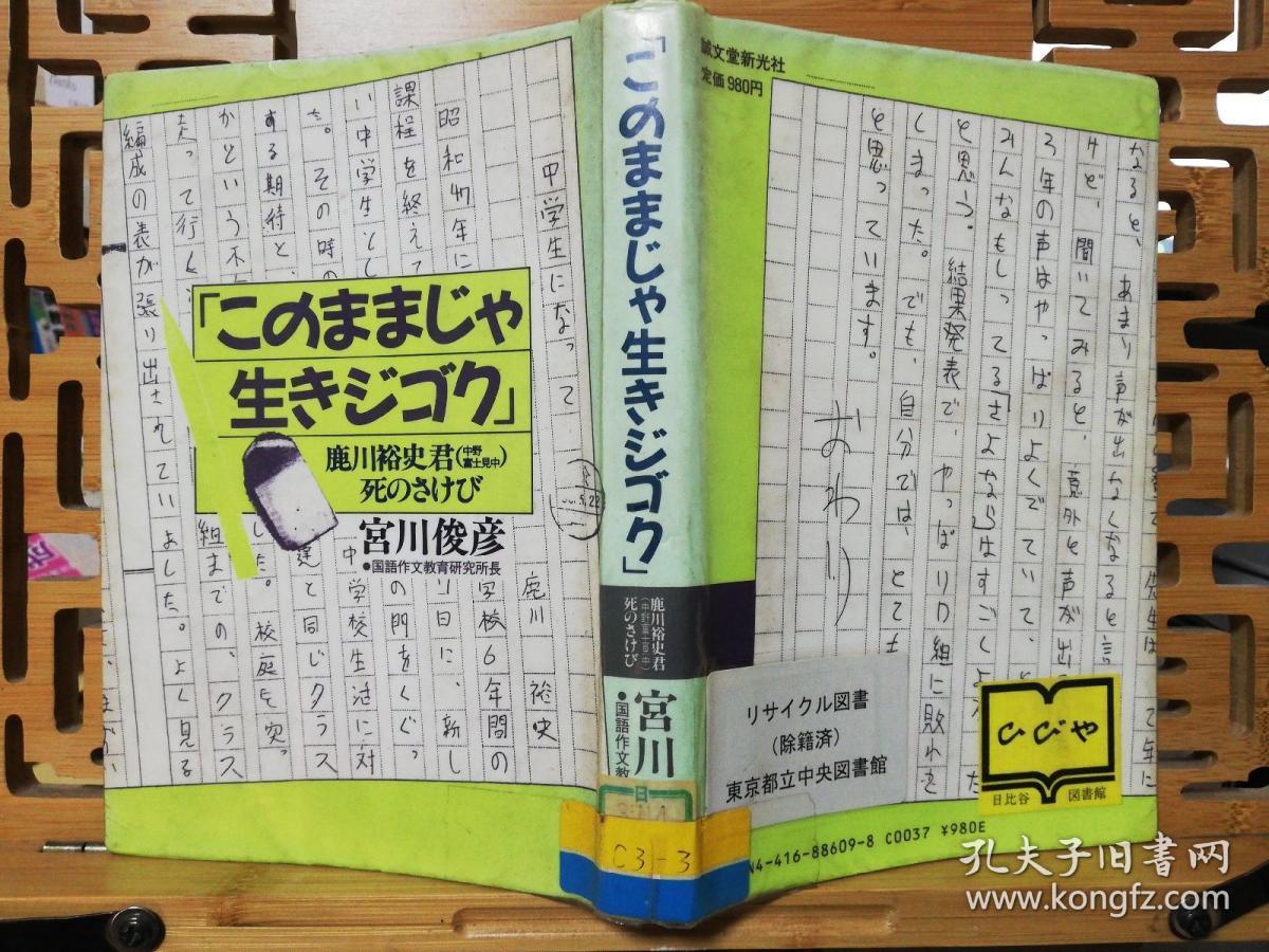 日文原版 このままじゃ生きジゴク （就这样生存下去 就这样活着）