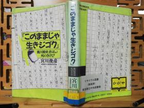 日文原版 このままじゃ生きジゴク （就这样生存下去 就这样活着）