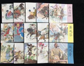 大开本《岳传》连环画 1—15册全  全部是1984年的.