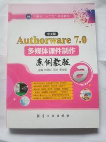 中文版Authorware 7.0多媒体课件制作案例教程