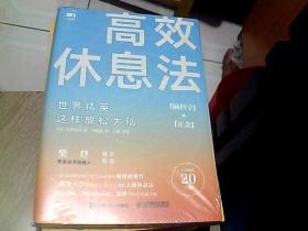 高效休息法世界精英这样放松大脑