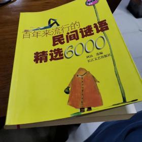 百年来流行的民间谜语精选6000