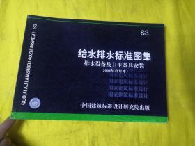 给水排水标准图集 S3 排水设备及卫生器具安装（2004年合订本）