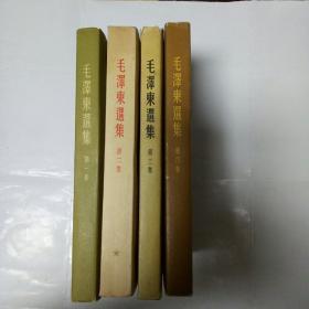 毛泽东选集第1–4卷(竖排版第一卷是1952年北京二版长春四印第二三四卷是北京一版一印)