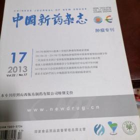 中国新药杂志（肿瘤专刊）2013年第17期